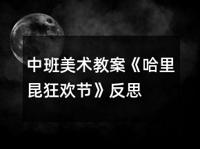 中班美術教案《哈里昆狂歡節(jié)》反思