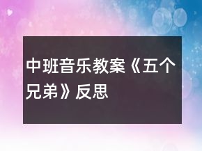 中班音樂(lè)教案《五個(gè)兄弟》反思