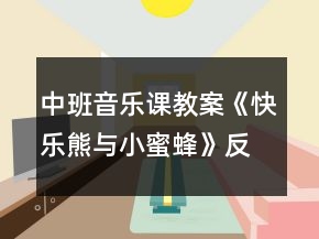 中班音樂課教案《快樂熊與小蜜蜂》反思