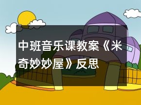 中班音樂課教案《米奇妙妙屋》反思