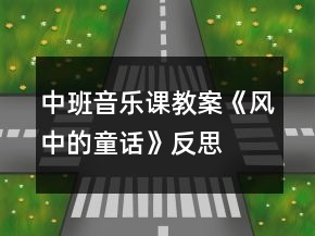 中班音樂(lè)課教案《風(fēng)中的童話》反思