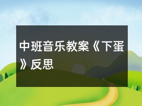 中班音樂教案《下蛋》反思