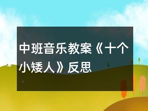 中班音樂(lè)教案《十個(gè)小矮人》反思