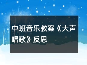 中班音樂(lè)教案《大聲唱歌》反思