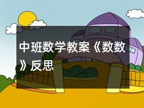 中班數(shù)學教案《數(shù)數(shù)》反思
