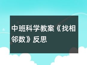 中班科學教案《找相鄰數(shù)》反思