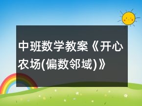中班數(shù)學教案《開心農(nóng)場(偏數(shù)鄰域)》