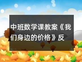 中班數(shù)學(xué)課教案《我們身邊的價格》反思