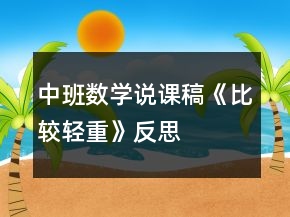 中班數(shù)學(xué)說課稿《比較輕重》反思
