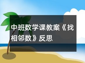 中班數(shù)學(xué)課教案《找相鄰數(shù)》反思
