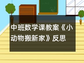 中班數(shù)學(xué)課教案《小動物搬新家》反思