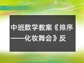 中班數(shù)學教案《排序――化妝舞會》反思