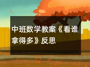 中班數(shù)學(xué)教案《看誰(shuí)拿得多》反思