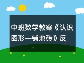 中班數學教案《認識圖形―鋪地磚》反思