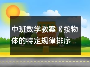 中班數(shù)學(xué)教案《按物體的特定規(guī)律排序》反思