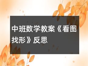 中班數(shù)學教案《看圖找形》反思