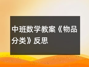 中班數(shù)學(xué)教案《物品分類(lèi)》反思