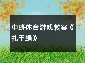 中班體育游戲教案《扎手絹》