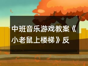 中班音樂游戲教案《小老鼠上樓梯》反思