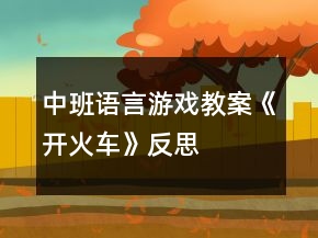 中班語(yǔ)言游戲教案《開(kāi)火車》反思