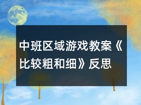 中班區(qū)域游戲教案《比較粗和細》反思