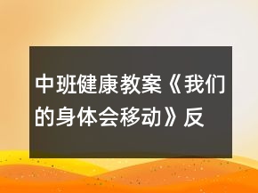 中班健康教案《我們的身體會(huì)移動(dòng)》反思