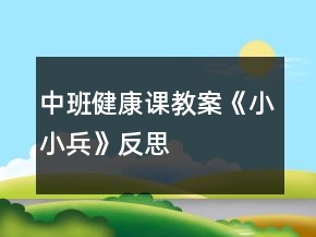 中班健康課教案《小小兵》反思