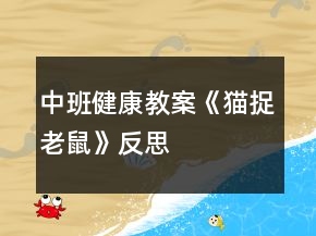 中班健康教案《貓捉老鼠》反思