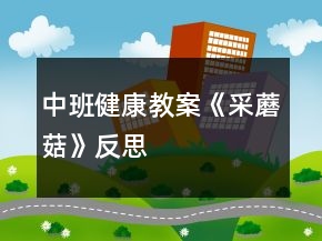 中班健康教案《采蘑菇》反思