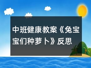 中班健康教案《兔寶寶們種蘿卜》反思