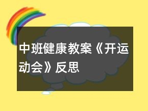 中班健康教案《開運動會》反思