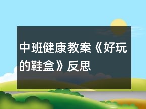 中班健康教案《好玩的鞋盒》反思