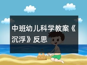 中班幼兒科學(xué)教案《沉浮》反思