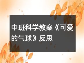 中班科學教案《可愛的氣球》反思
