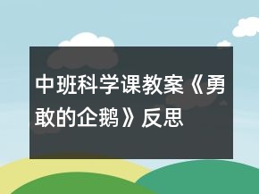 中班科學(xué)課教案《勇敢的企鵝》反思