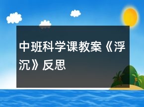 中班科學課教案《浮沉》反思