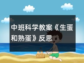 中班科學(xué)教案《生蛋和熟蛋》反思