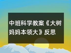 中班科學(xué)教案《大樹媽媽本領(lǐng)大》反思