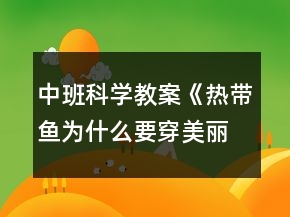 中班科學(xué)教案《熱帶魚(yú)為什么要穿美麗的衣裳》反思