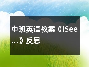中班英語教案《ISee…》反思