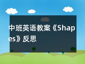 中班英語教案《Shapes》反思