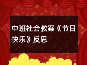 中班社會教案《節(jié)日快樂》反思