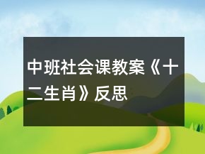 中班社會(huì)課教案《十二生肖》反思