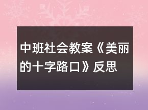 中班社會(huì)教案《美麗的十字路口》反思