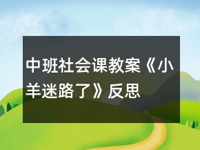 中班社會(huì)課教案《小羊迷路了》反思