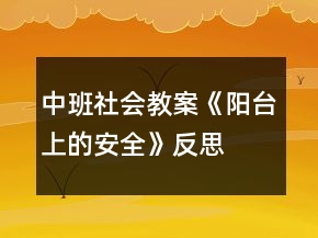 中班社會(huì)教案《陽臺(tái)上的安全》反思