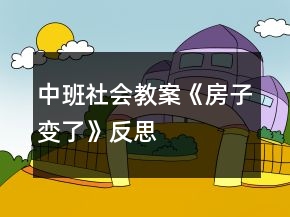 中班社會教案《房子變了》反思