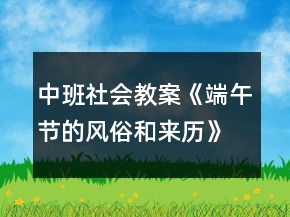 中班社會(huì)教案《端午節(jié)的風(fēng)俗和來歷》反思