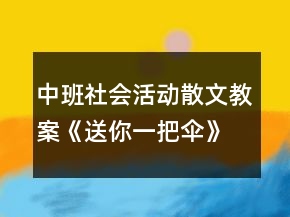 中班社會活動散文教案《送你一把傘》反思