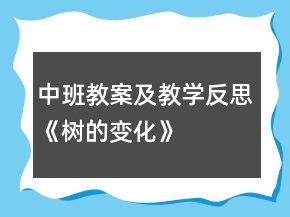 中班教案及教學反思《樹的變化》